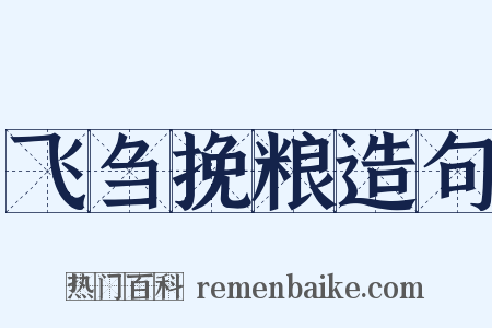 飞刍挽粮造句是什么意思的图片